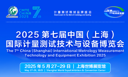 2025计量展-2025 第七届上海国际计量测试博览会