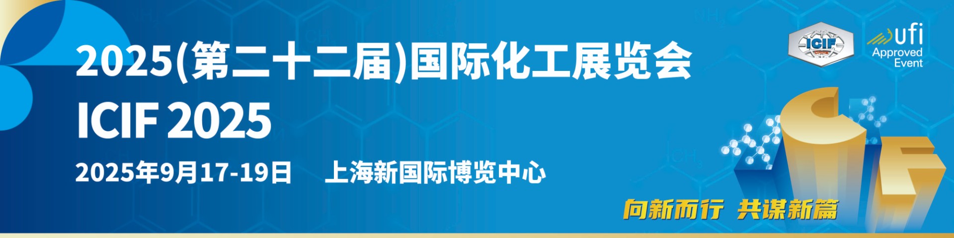 2025第二十二届中国国际化工展览会