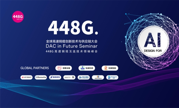 全球顶尖领袖齐聚！ 448G 全球高速铜缆创新技术与供应链大会6月18-19日举行