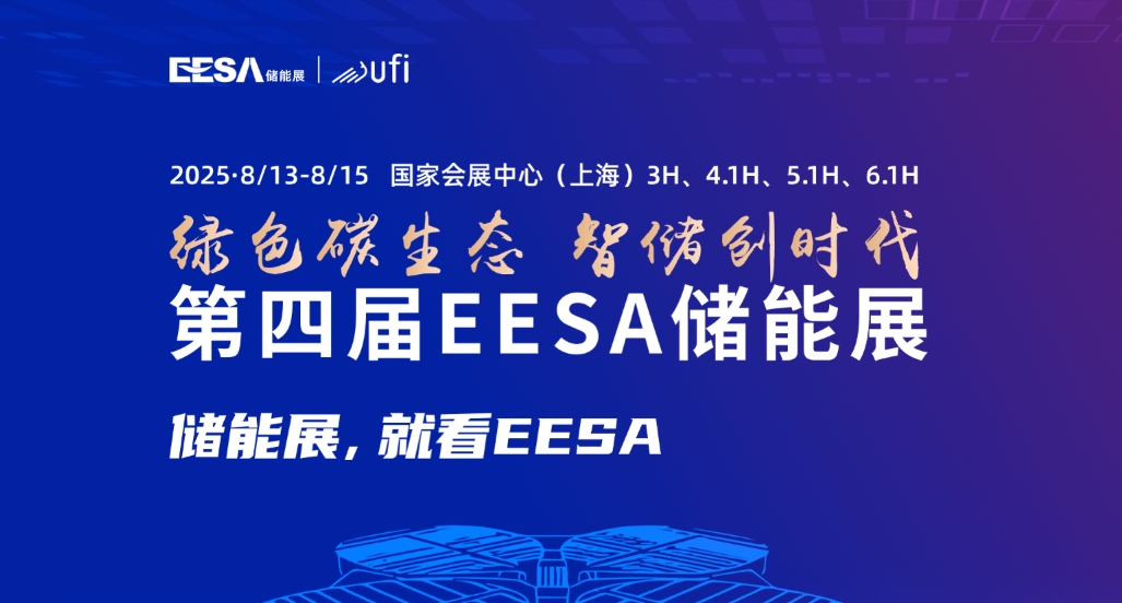 2025第四届EESA储能展
