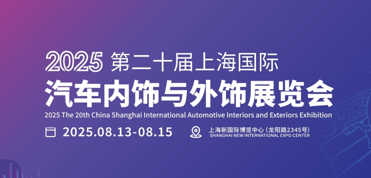 2025第二十届上海国际汽车内饰与外饰展览会（CIAIE 2025）2025第十四届上海国际新能源汽车技术与生态链博览会（NEAS CHINA）