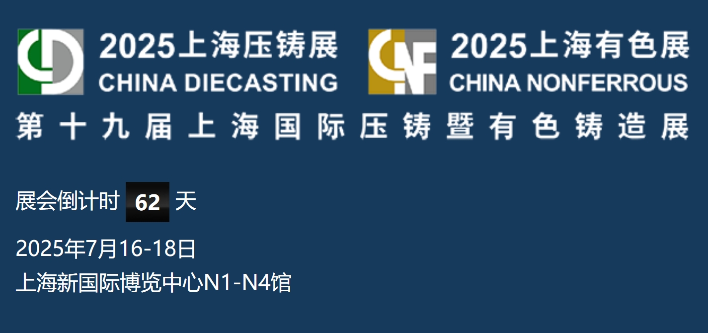 2025第十九届中国国际压铸会议暨展览会 上海国际压铸展 上海国际有色铸造展