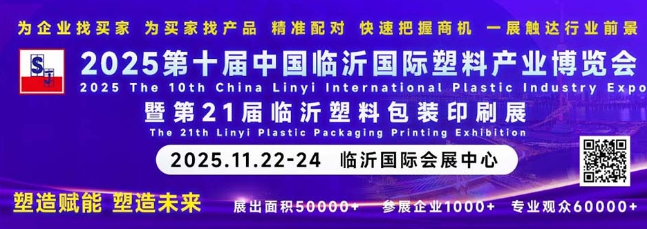2025第十届中国临沂国际塑料产业博览会