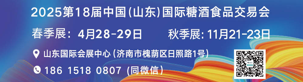 2025第19届中国（山东）国际糖酒会11月21-23日诚邀全国酒类食品饮品企业相约泉城济南