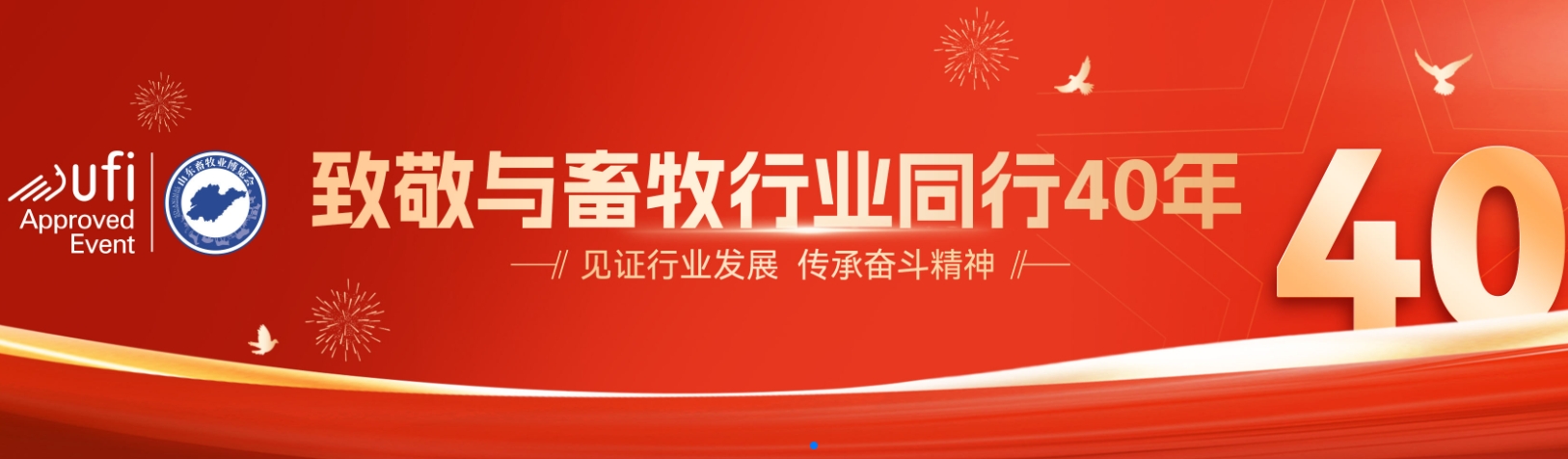 山东省畜牧协会定于2025年10月30-31日在济南黄河国际会展中心举办第40届(2025)山东畜牧业博览会