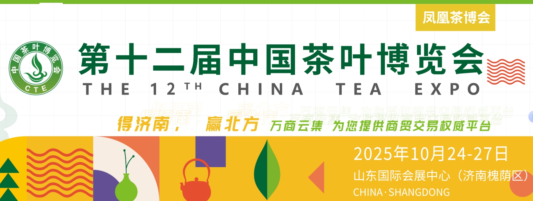 2025第12届中国茶叶博览会