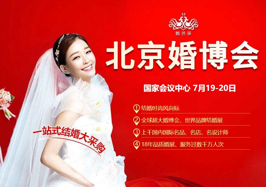 2025第六十七届夏季中国北京婚博会