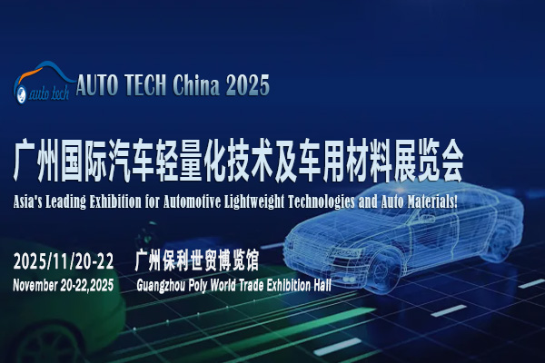 聚焦AUTO TECH 2025广州汽车轻量化材料展，洞察行业变革新趋势