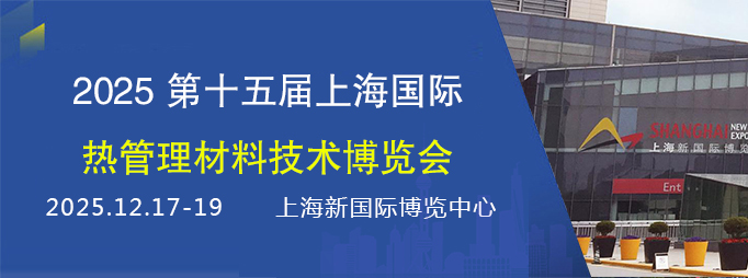 CIME2025 第十五届上海国际热管理材料技术博览会