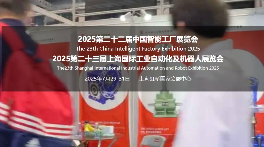 2025SIA第二十三届上海国际工业自动化及机器人展览会