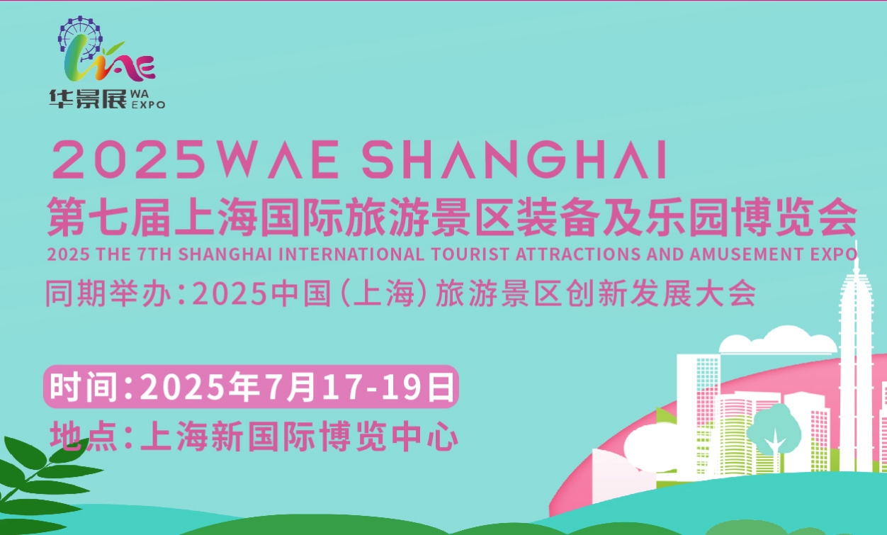 2025第七届上海国际旅游景区装备及乐园博览会