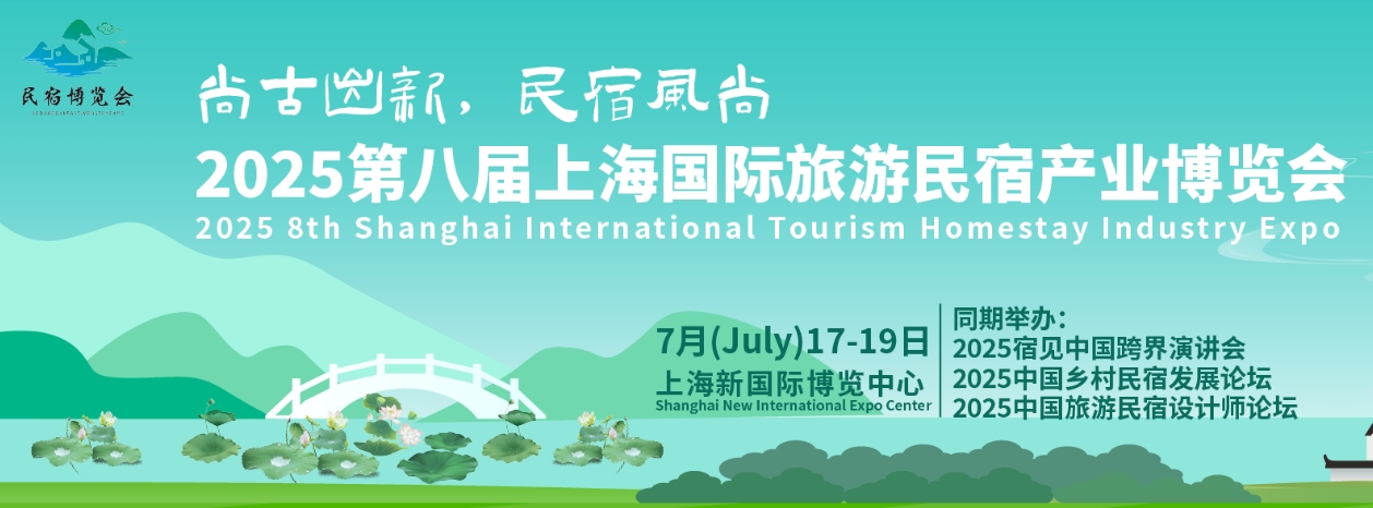 2025第八届上海国际旅游民宿产业博览会
