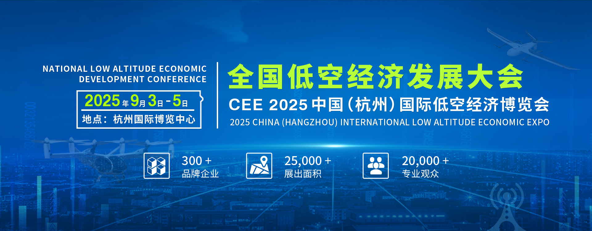 全国低空经济发展大会CEE暨2025中国（杭州）国际低空经济博览会