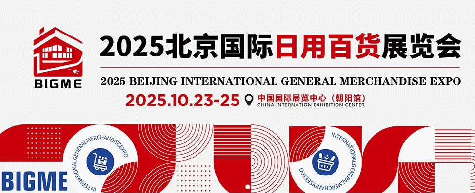 2025北京国际日用百货展览会