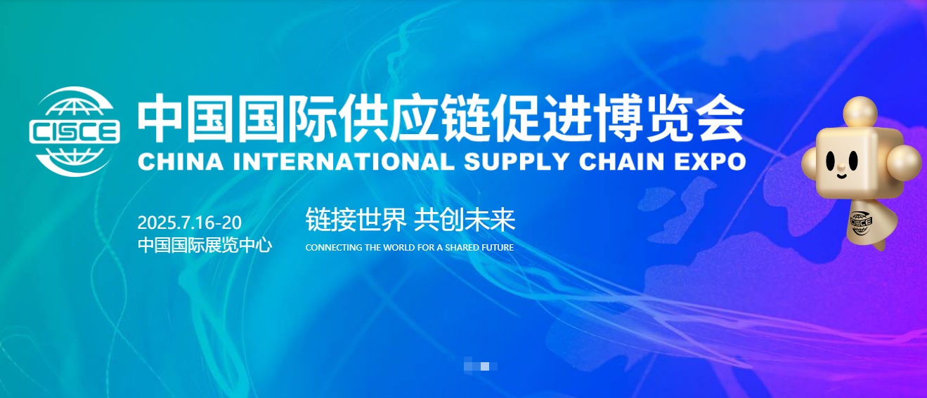 2025第三届中国国际供应链促进博览会