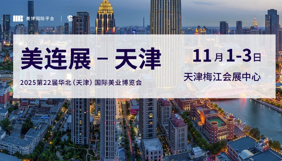 2025第22届华北（天津）国际美业博览会