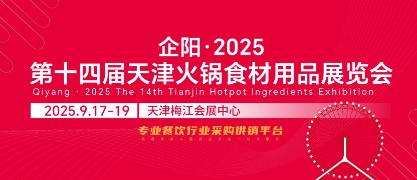 2025第十三届天津火锅食材用品展览会