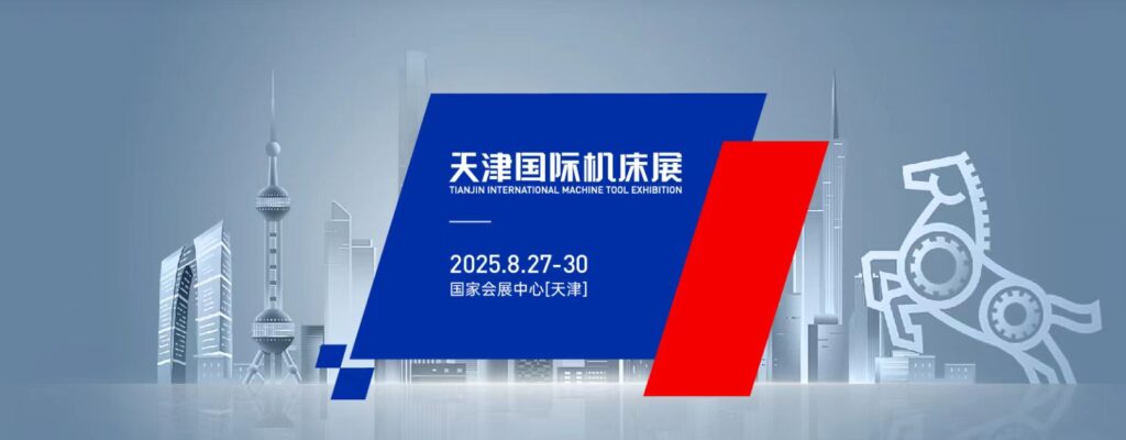 2025第四届天津国际机床展（华机展）