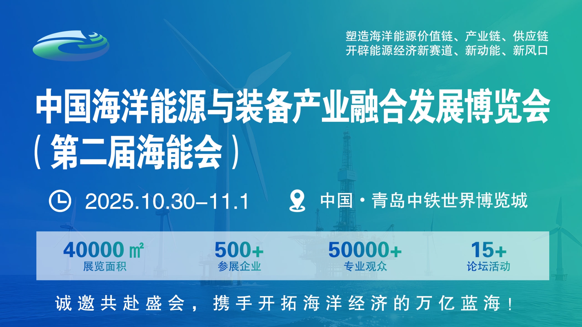 2025 青岛海洋能源与装备展，邀您共赴蓝色能源盛宴