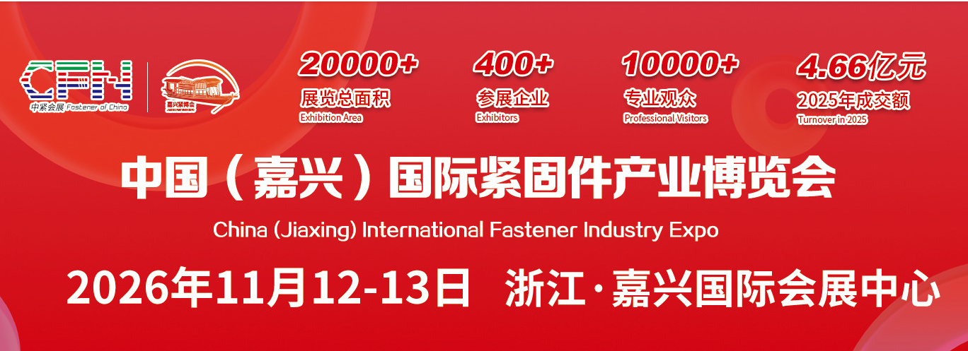 第16届中国（嘉兴）紧固件产业博览会